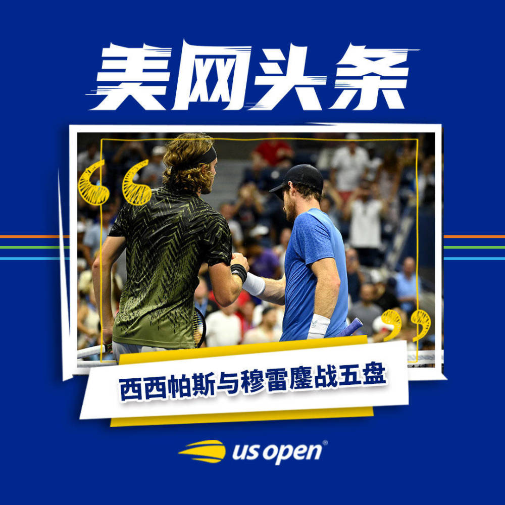美网鏖战澳网，穆雷统治全场